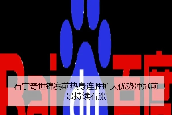 石宇奇世锦赛前热身连胜扩大优势冲冠前景持续看涨