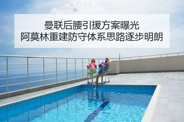 曼联后腰引援方案曝光 阿莫林重建防守体系思路逐步明朗