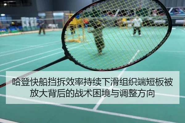 哈登快船挡拆效率持续下滑组织端短板被放大背后的战术困境与调整方向