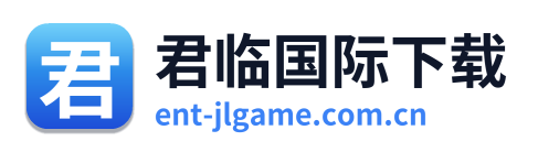 君临国际下载
